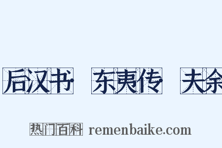 后汉书·东夷传·夫余是什么意思的图片